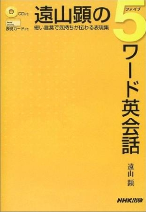 遠山顕の5ワード英会話 短い言葉で気持ちが伝わる表現集 遠山顕の本 情報誌 Tsutaya ツタヤ