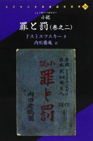 小説 罪と罰 フョードル ミハイロヴィチ ドストエフスキーの本 情報誌 Tsutaya ツタヤ