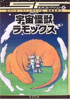 Sf名作コレクション 宇宙怪獣ラモックス ロバート A ハインラインの絵本 知育 Tsutaya ツタヤ