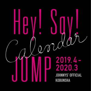 Hey Say Jumpカレンダー19 4 3 カレンダー Tsutaya ツタヤ
