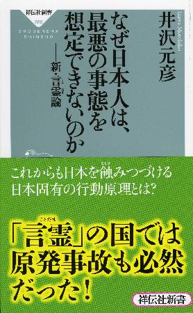 なぜ日本人は 最悪の事態を想定できないのか 新 言霊論 井沢元彦の小説 Tsutaya ツタヤ