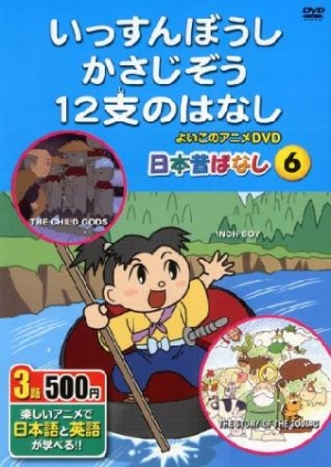 日本昔ばなし いっすんぼうし かさじぞう 12支のはなし 本 情報誌 Tsutaya ツタヤ