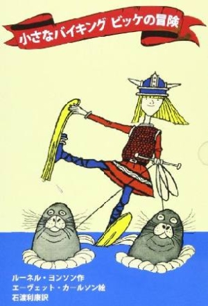 小さなバイキング ビッケの冒険 全6巻 ルーネル ヨンソンの絵本 知育 Tsutaya ツタヤ