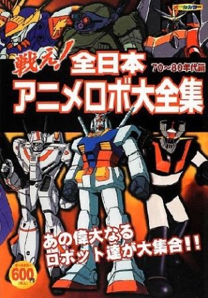 戦え 全日本アニメロボ大全集 70 80年代篇 オフィスj Bの小説 Tsutaya ツタヤ