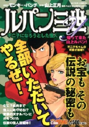 ルパン三世y 不二子になろうとした怪人 山上正月の漫画 コミック Tsutaya ツタヤ