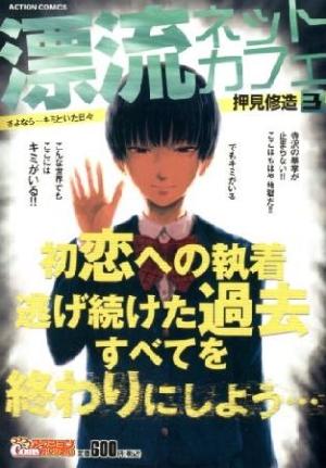 漂流ネットカフェ さよなら キミといた日々 押見修造の漫画 コミック Tsutaya ツタヤ