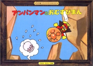 アンパンマンとおむすびまん アンパンマンかみしばい ワイド版 2 やなせたかしの絵本 知育 Tsutaya ツタヤ