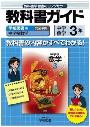 教科書ガイド 中学数学 3年 平成24年 本 情報誌 Tsutaya ツタヤ