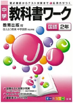 中学教科書ワーク 国語2年 教育出版版 本 情報誌 Tsutaya ツタヤ