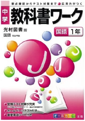 中学教科書ワーク 国語1年 本 情報誌 Tsutaya ツタヤ