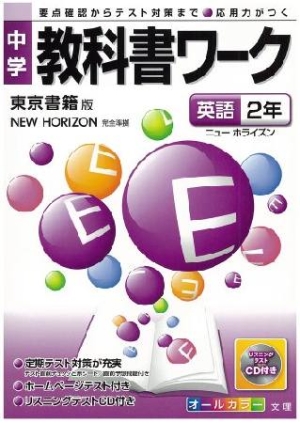 中学教科書ワーク 英語2年 本 情報誌 Tsutaya ツタヤ
