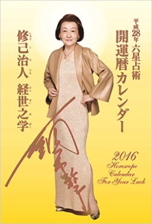 細木数子 六星占術開運暦カレンダー 平成28年 細木数子のカレンダー Tsutaya ツタヤ