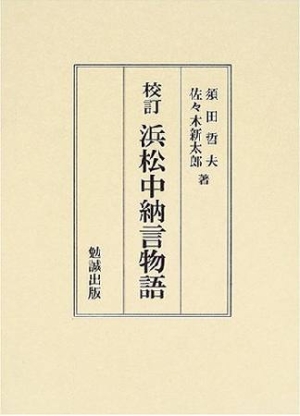 校訂浜松中納言物語 須田哲夫の本 情報誌 Tsutaya ツタヤ