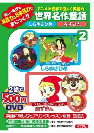 しらゆきひめ 赤ずきん 絵本の世界で優しく英語力世界名作童話2 本 情報誌 Tsutaya ツタヤ