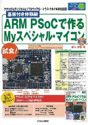 Arm Psocで作る Myスペシャル マイコン 基板付き体験編 圓山宗智の本 情報誌 Tsutaya ツタヤ