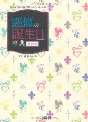 悪魔の 誕生日 事典 真木あかりの本 情報誌 Tsutaya ツタヤ