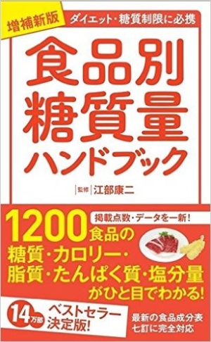 食品別糖質量ハンドブック 増補新版 江部康二の本 情報誌 Tsutaya ツタヤ