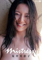 荒井美恵子 Mistress 荒井美恵子の本 情報誌 Tsutaya ツタヤ