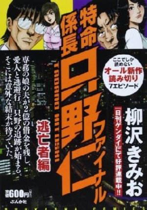 特命係長只野仁ファイナル 逃亡者編 柳沢きみおの漫画 コミック Tsutaya ツタヤ 枚方 T Site