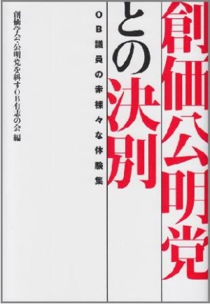 創価学会公明党を糾すob有志の会 おすすめの新刊小説や漫画などの著書 写真集やカレンダー Tsutaya ツタヤ