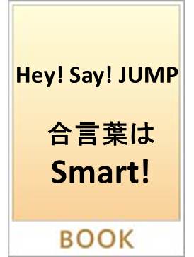 Hey Say Jump合言葉は Smart ジャニーズ研究会の写真集 Tsutaya ツタヤ