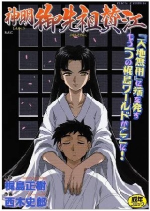 神明 御先祖賛江 西木史郎の漫画 コミック Tsutaya ツタヤ