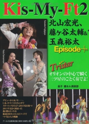 Kis My Ft2 北山宏光 藤ケ谷太輔 玉森裕太 Episode Tristar 金子健の小説 Tsutaya ツタヤ