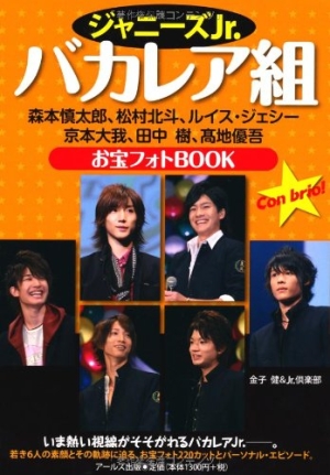 ジャニーズjr バカレア組 お宝フォトbook 金子健の小説 Tsutaya ツタヤ