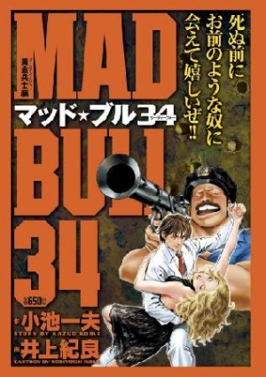 マッド ブル34 黄金兵士編 井上紀良の漫画 コミック Tsutaya ツタヤ