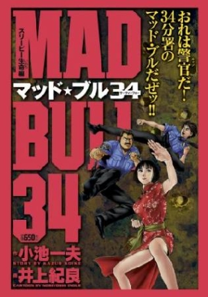 マッド ブル34 スリーピー生命編 井上紀良の漫画 コミック Tsutaya ツタヤ 枚方 T Site