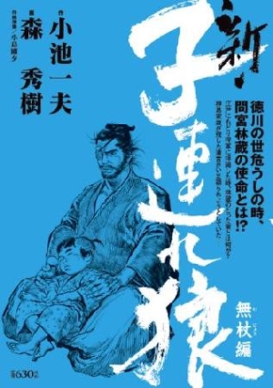 新 子連れ狼 無杖編 森秀樹の漫画 コミック Tsutaya ツタヤ