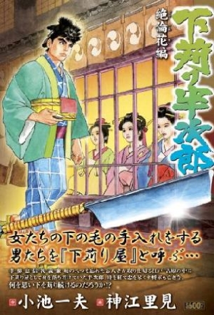 下苅り半次郎 絶倫花編 神江里見の漫画 コミック Tsutaya ツタヤ