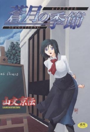 蒼月の季節 山文京伝の漫画 コミック Tsutaya ツタヤ