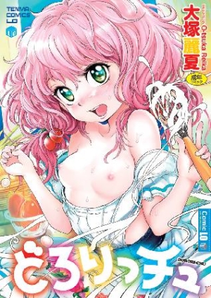 どろりっチュ 大塚麗夏の漫画 コミック Tsutaya ツタヤ