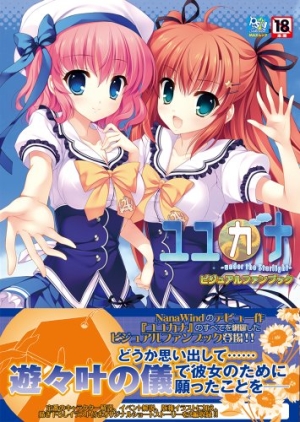 ユユカナ Under The Starlight ビジュアルファンブック Push Selected ゲーム攻略本 Tsutaya ツタヤ