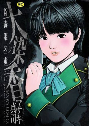 大染香 新 毒姫の蜜 マサキ真司の漫画 コミック Tsutaya ツタヤ