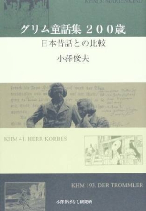 グリム童話集 0歳 小澤俊夫の本 情報誌 Tsutaya ツタヤ