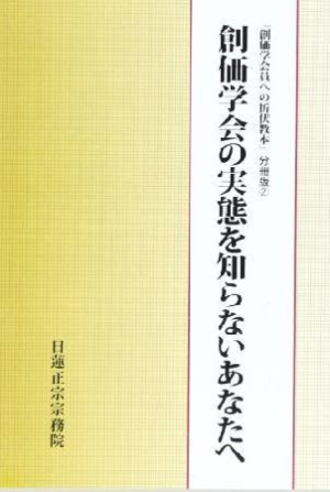 創価学会の実態を知らないあなたへ 日蓮正宗宗務院の本 情報誌 Tsutaya ツタヤ