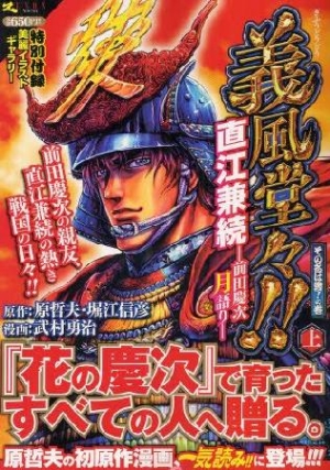 義風堂々 直江兼続 前田慶次 月語り 武村勇治の漫画 コミック Tsutaya ツタヤ