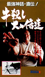 最強神話 直伝 牛殺し 大山倍達 格闘技 プロレスの動画 Dvd Tsutaya ツタヤ