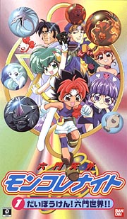 六門天外モンコレナイト アニメの動画 Dvd Tsutaya ツタヤ