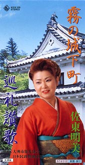 霧の城下町 佐東明美 佐藤明美 のcdレンタル 通販 Tsutaya ツタヤ