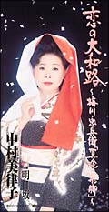 恋の大和路 梅川 忠兵衛 冥土の飛脚 中村美律子のcdレンタル 通販 Tsutaya ツタヤ