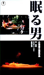眠る男 映画の動画 Dvd Tsutaya ツタヤ