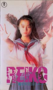 超少女reiko 映画の動画 Dvd Tsutaya ツタヤ