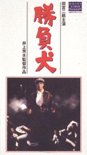 勝負犬 映画の動画 Dvd Tsutaya ツタヤ