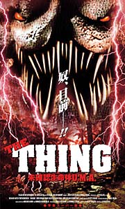 The Thing 未確認生命体u M A 映画の動画 Dvd Tsutaya ツタヤ