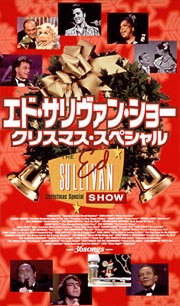 エド サリヴァンショー クリスマス スペシャル オムニバスミュージック 映像 のcdレンタル 通販 Tsutaya ツタヤ