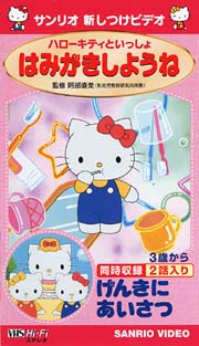 ハローキティといっしょ はみがきしようね げんきにあいさつ キッズの動画 Dvd Tsutaya ツタヤ