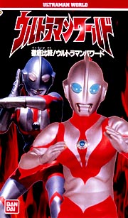 ウルトラマンワールド 徹底比較 ウルトラマンパワード大特集 映画の動画 Dvd Tsutaya ツタヤ